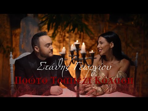 Στάθης Γεωργίου - Πρώτο Τραπέζι Κόλαση (Official Music Video)