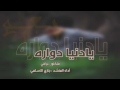 يادنيا دواره شيله