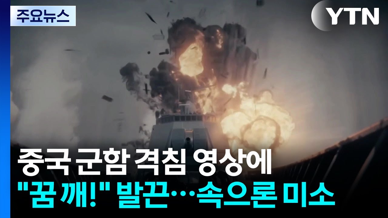 중국 군함 격침 영상에 