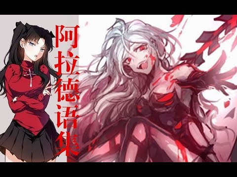 【阿拉德语集06】远坂凛声线的剑魔就是一个疯子！