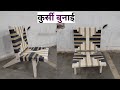 लकड़ी कुर्सी बुनाई कैसे करते है। बुनाई करने का आसान तरीका। Bunai design