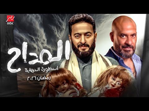 رسميا المداح 6 الجزء السادس المداح اسطورة النهاية رمضان 2026 مفاجأة الموسم