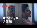 Netflixシリーズ「BEEF/ビーフ」シーズン2 予告編