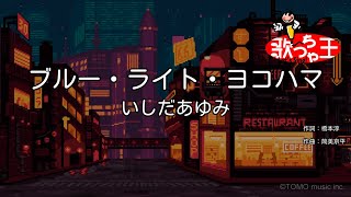 【カラオケ】ブルー・ライト・ヨコハマ / いしだあゆみ