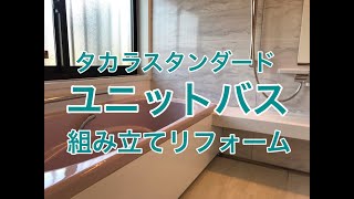 タカラユニットバス組み立てリフォーム施工例 古河市KR様邸住宅リフォーム工事