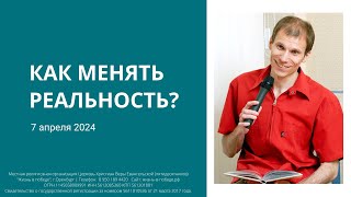 Как менять реальность?