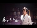 洪榮宏&張瀞云《落完這場雨》官方MV（民視八點檔多情城市片頭曲）