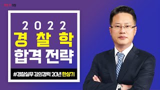 [설명회] 2022 경찰학 합격전략_한상기 교수