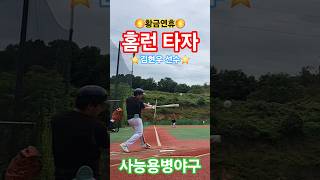 ⚾️홈런 타자⚾️⭐️김현우 선수⭐️🌕황금연휴🌕 #사능용병야구 #홈런타자 #김현우 #사회인야구 #야구 #homerun #baseball #청학광형베이스볼파크