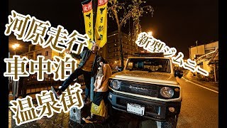【日本一周#16】森を抜け河原を走破！リフトアップ↓新型ジムニーで車中泊しながら向かうは下呂温泉だ！【夫婦で写真旅】