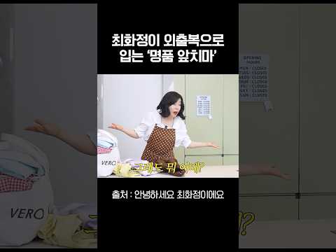 명품 앞치마 입고 외출하는 패션 천재 최화정