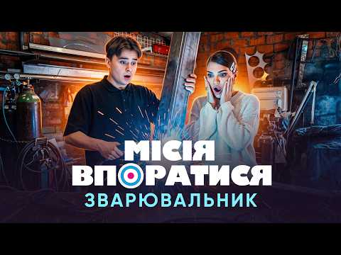 WELDER. How Much Do They Earn and How to Master the Profession? MISSION ACCOMPLISHED 2 | EPISODE 6