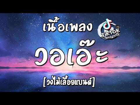 วอเอ๊ะๆ เนื้อเพลง [วงไม้เลื้อย] อายูเลดี้วอเอ๊ะๆ tiktok