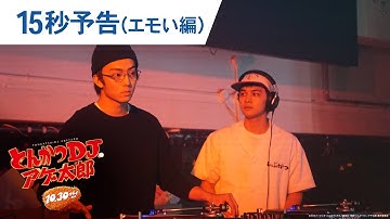 映画『とんかつDJアゲ太郎』15秒予告（エモい編） 2020年10月30日（金）公開