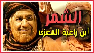 لماذا قال الامام الحسين للشمر: يابن راعية المعزى🐐⁉️