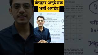 Computer अनुदेशक भर्ती Update #selectionhub #computer
