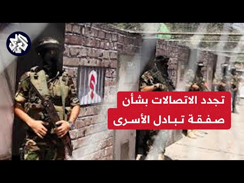 مراسل العربي أحمد درواشة حماس عاودت الاتصال بالوساطة بعد قطع الاتصالات منذ أيام 