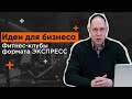 Идеи для бизнеса  - фитнес-клубы «Express»