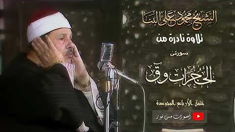 سورة الحجرات وق ( تلاوات نادرة ) الشيخ محمود علي البنا رحمة الله