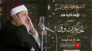 سورة الحجرات وق ( تلاوات نادرة ) الشيخ محمود علي البنا رحمة الله
