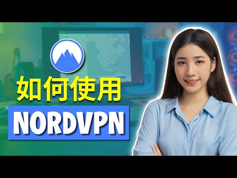 2025 年如何使用 NordVPN——购买、安装和设置教程