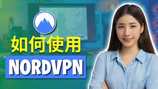2026 年如何使用 NordVPN——购买、安装和设置教程