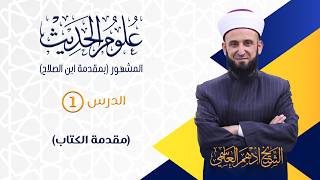 (01) مقدمة الكتاب / كتاب علوم الحديث المشهور ( بمقدمة ابن الصلاح ) / الشيخ أدهم العاسمي