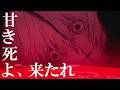 【AMV/MAD・和訳歌詞字幕付】新世紀エヴァンゲリオン Komm, süsser Tod / 甘き死よ、来たれ