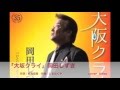[新曲]   大坂クライ / 岡田しずき  cover Keizo