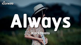 Always - Blackbeans เนอเพลง