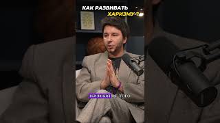 Генеральный продюсер Russian musicbox о харизме🔥 больше полезных советов найдешь в полном выпуске!