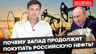 Почему Запад продолжит покупать российскую нефть? 0+ @Gudkov​