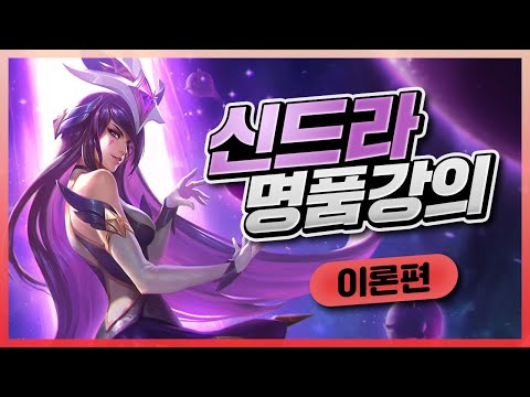 미드의 근본 1티어 강의 &amp;quot;신드라의 모든 것&amp;quot; 이론강의