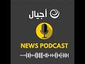 موجز أخبار الساعة 7 م 2025 06 17 موجز أخبار الساعة 7 م 2025 06 17