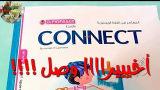 ريفيو عن كتاب المعاصر  لغة انجليزية Connect  الصف الثاني الابتدائي / Connect Prim.2