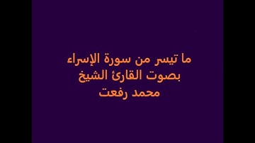 ما تيسر من سورة الإسراء بصوت القارئ الشيخ محمد رفعت