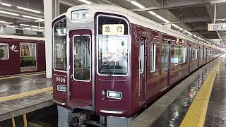 ④阪急電車 宝塚線 9000系 9009F 発車 大阪梅田駅