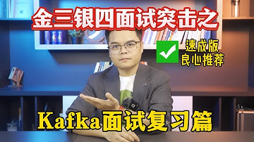 赶紧背起来！金三银四面试突击之Kafka面试最强复习篇！