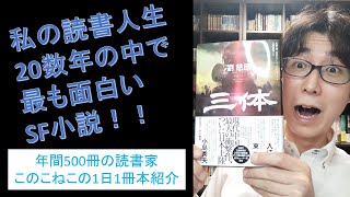 現代SFの最高峰！劉慈欣の『三体』を紹介