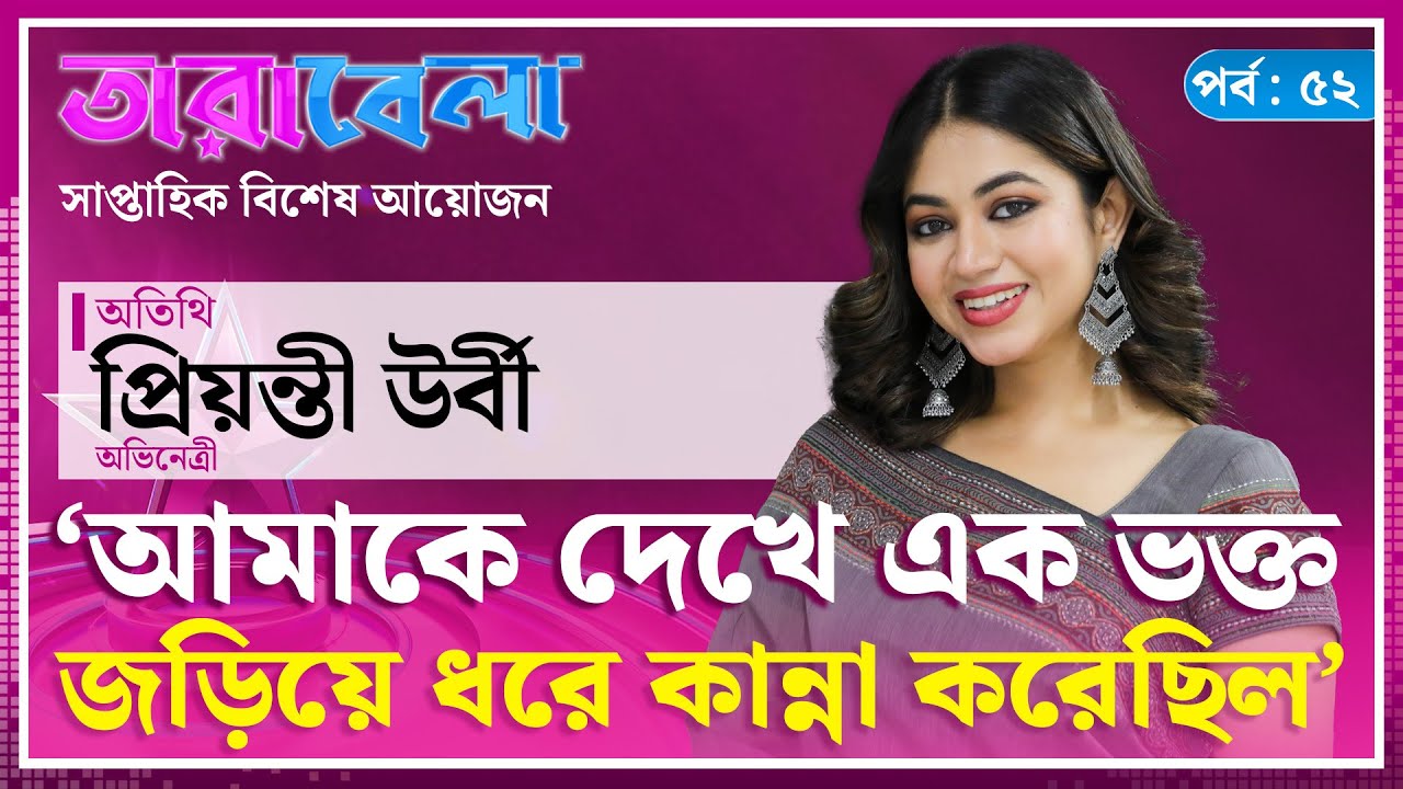 আমাকে দেখে এক ভক্ত জড়িয়ে ধরে কান্না করেছিল : প্রিয়ন্তী উর্বী | Priyontee Urbee | Tarabela | Kalbela