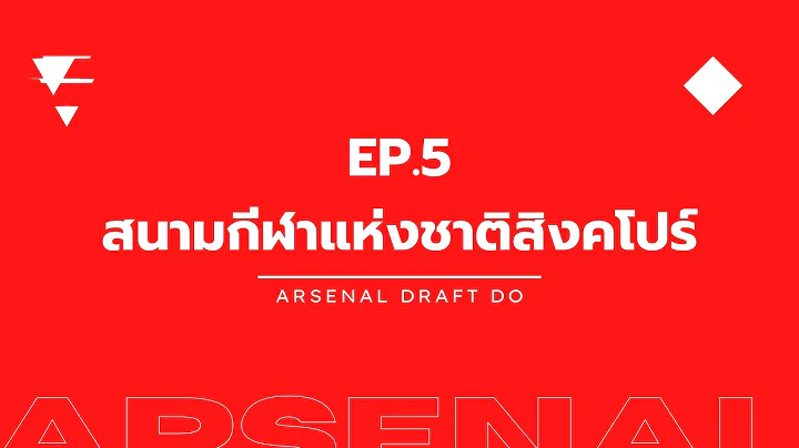 🔴⚪️ เรื่องน่ารู้ ก่อนไปดูบอลสิงคโปร์ | EP.5 สนามกีฬาแห่งชาติสิงคโปร์