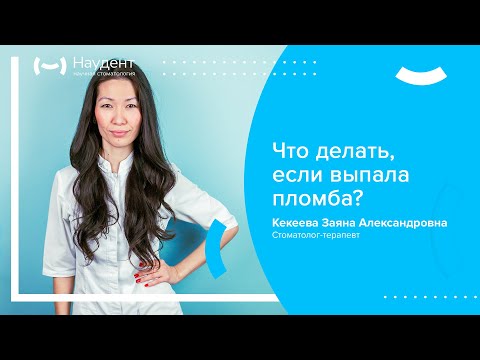 👉 Что делать, если выпала пломба?