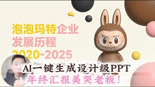 别再熬夜做PPT了！这个AI一键生成设计大师级，年终汇报直接惊呆领导！附一键P图 电商套图功能