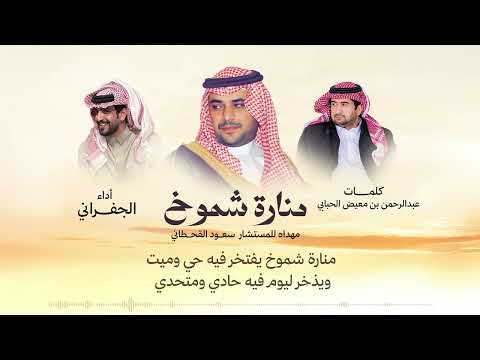 منارة شموخ مهداه للمستشار سعود القحطاني