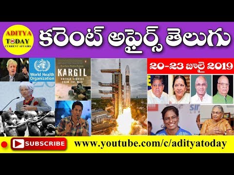 Telugu Current Affairs 20-23 July 2019I AP, TS Daily Current Affairs in Telugu