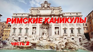 #vlog РИМСКИЕ КАНИКУЛЫ ~ ПРОГУЛКИ по РИМУ ~ ЧТО ПОСМОТРЕТЬ В РИМЕ? ☑️ Tonka Beens часть 2