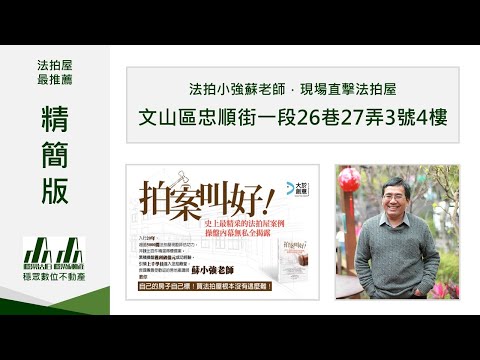 【穩眾法拍】文山區。法拍屋【雙併公寓】忠順街一段26巷27弄3號4樓【精簡版】