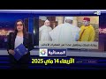 المسائية الأربعاء 14 ماي 2025 