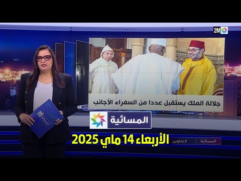 المسائية الأربعاء 14 ماي 2025 