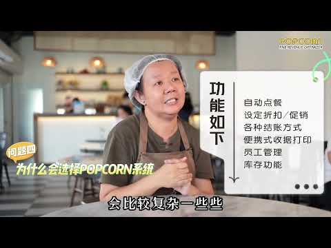 Ding Sheng Nanyang Coffee — Popcorn POS customer video